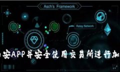 如何下载币安APP并安全使用交易所进行加密货币
