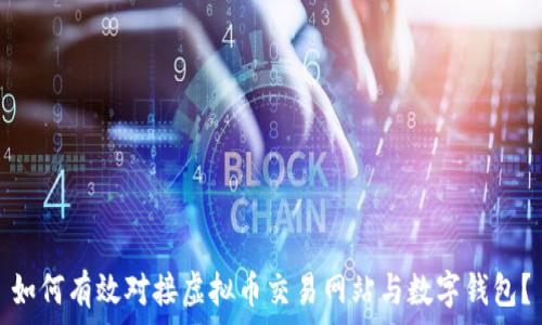   
如何有效对接虚拟币交易网站与数字钱包？