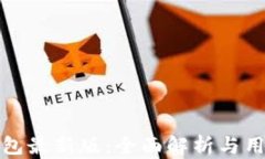 狐狸钱包最新版：全面解析与用户指南