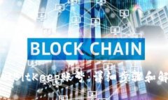 如何找回BitKeep账号：详细步骤和解决方案