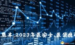 虚拟币钱包APP最新版本：2023年最安全、最便捷的