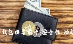 2023年加密货币钱包排名前十：安全性、功能与用