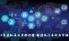 2023年虚拟币交易排行榜：解读热门币种与市场动