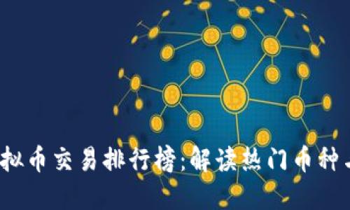 2023年虚拟币交易排行榜：解读热门币种与市场动态