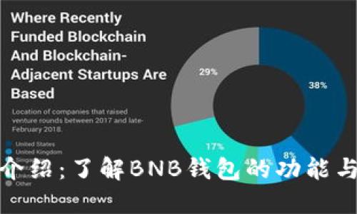 BNB钱包介绍：了解BNB钱包的功能与使用方法