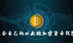 如何选择适合自己的以太坊加密货币钱包：全面