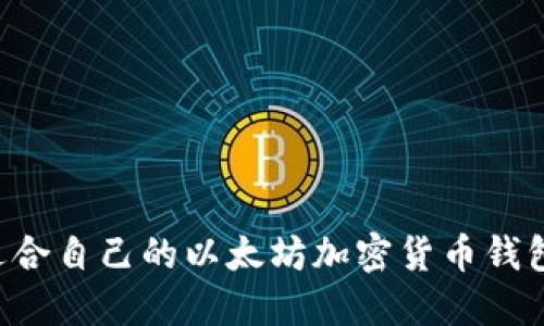 如何选择适合自己的以太坊加密货币钱包：全面指南