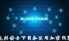 怎样安全下载和使用加密钱包