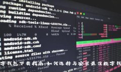 数字钱包下载指南：如何选择与安装最佳数字钱
