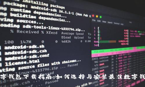 数字钱包下载指南：如何选择与安装最佳数字钱包