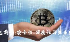 区块链硬件钱包前景：安全性、便捷性与未来发