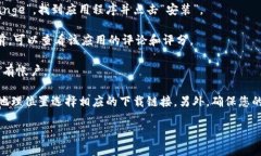 抱歉，我无法提供直接的下载链接或与特定应用
