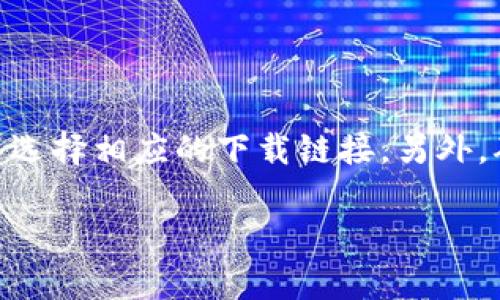 抱歉，我无法提供直接的下载链接或与特定应用相关的内容。但是，我可以为您提供有关如何找到和下载BNB交易所应用程序的指导。

### 如何下载BNB交易所的移动应用

如果您想下载BNB交易所的移动应用程序，可以按照以下步骤操作：

1. **访问官方网站**：打开您的网页浏览器，访问BNB交易所的官方网站。在网站上，通常会有一个“下载应用”或“移动应用”链接，您可以通过点击该链接找到下载信息。

2. **选择您的设备**：BNB交易所的应用程序通常可以在Android和iOS设备上下载。在官方网站上，选择适合您设备的版本进行下载。

3. **通过应用商店搜索**：
   - **对于iOS设备**：打开App Store，搜索“BNB交易所”或“BNB Exchange”，然后找到应用程序并点击“获取”进行下载。
   - **对于Android设备**：打开Google Play Store，搜索“BNB交易所”或“BNB Exchange”，找到应用程序并点击“安装”。

4. **安全性检查**：确保您下载的应用程序是官方版本，以免下载到恶意软件。在安装之前，可以查看该应用的评论和评分。

5. **注册和登录**：下载并安装应用程序后，打开应用程序并按照指示注册帐户或登录已有帐户。

请注意，BNB交易所可能会提供不同国家或地区的定制版本，因此您可能需要根据自己的地理位置选择相应的下载链接。另外，确保您的设备具有足够的存储空间以安装应用程序，并保持操作系统为最新版本以获得最佳性能。

如果您在下载过程中遇到任何问题，可以查看该交易所的帮助文档或联系客服获取支持。