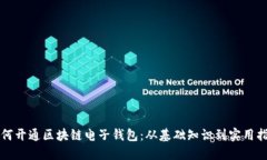 如何开通区块链电子钱包：从基础知识到实用指