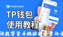 如何查询数字货币地址持仓量的全面指南