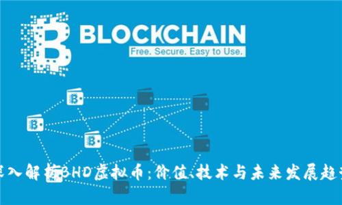 深入解析BHD虚拟币：价值、技术与未来发展趋势