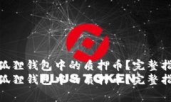 如何安全取出小狐狸钱包中的质押币？完整指南