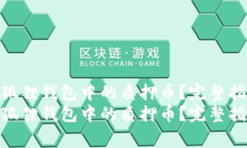 如何安全取出小狐狸钱包中的质押币？完整指南与注意事项  
如何安全取出小狐狸钱包中的质押币？完整指南与注意事项