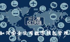 区块链日记：如何安全使用数字钱包管理你的加