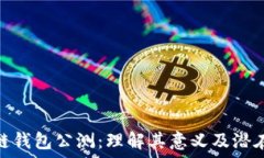   区块链钱包公测：理解其意义及潜在影响