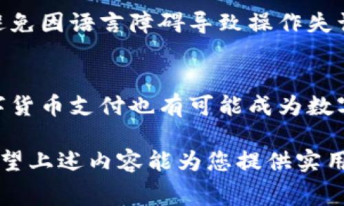 biao ti/biao ti数字钱包消费场所大揭秘：你不可不知的消费方式/biao ti
数字钱包, 消费场所, 移动支付, 电子支付/guanjianci

随着科技的发展，数字钱包作为一种新兴的支付方式，越来越受到人们的欢迎。人们逐渐将传统的现金支付和银行卡支付转向数字钱包，这样不仅方便快捷，还提升了支付的安全性。那么，数字钱包到底在哪里可以消费呢？今天，我们将为您详细介绍数字钱包的消费场所以及相关的应用。

一、数字钱包的基本概念
数字钱包，也被称为电子钱包，是一种通过互联网和移动设备提供的支付方式。它可以存储用户的支付信息，包括银行卡信息和身份信息。用户只需通过手机或其他智能设备，即可进行各种交易，无需携带现金或信用卡。

数字钱包的形成，离不开移动支付技术的快速发展。目前，许多大型支付平台如支付宝、微信支付、Apple Pay、Google Pay等均提供数字钱包服务，满足用户在多种场景下的消费需求。

二、数字钱包的消费场所
使用数字钱包进行消费的场所非常广泛，以下是一些常见的消费场景：

h41. 实体店/h4
越来越多的实体店开始支持数字钱包付款，包括超市、商场、餐饮等行业。许多商家通过二维码的形式，让顾客能够扫描支付，简化了支付流程，提高了购物的体验。

h42. 餐饮行业/h4
在餐饮行业，许多餐厅和快餐店也开始接受数字钱包支付。用户可以通过手机直接完成付款，而无需排队等候。这种支付方式不仅省时，还能享受到一些线上支付的优惠活动。

h43. 在线购物/h4
在电商平台上，数字钱包同样扮演着重要角色。用户在淘宝、京东、亚马逊等网站购物时，可以选择使用数字钱包进行支付。这种支付方式支持快速结账，提升了用户的购物体验。

h44. 旅游行业/h4
在旅游行业，数字钱包可以用于机票、酒店的预订，也可以在目的地消费，例如景点门票、交通费用等。在一些国家和地区，数字钱包已经成为游客支付的主要方式之一。

h45. 线上订阅和会员服务/h4
许多在线服务提供商，如视频平台、音乐软件、云存储等，也开始支持数字钱包的支付模式。用户可以通过数字钱包快速完成订阅，享受到会员服务。

三、数字钱包消费的优势
在了解了数字钱包的消费场所后，我们也需要知道使用数字钱包的优势：

h41. 便捷性/h4
数字钱包可以将多种支付工具汇总在一起，用户只需携带手机便可完成交易，输入密码或指纹识别即可，极大地提升了支付的便捷性。

h42. 安全性/h4
数字钱包采用加密技术保护用户的支付信息，相对于传统支付方式，增强了安全性。同时，许多数字钱包还提供交易记录，方便用户管理自己的财务。

h43. 优惠活动/h4
许多商家为了推广数字钱包支付，提供了一系列的折扣和优惠活动，用户可以通过数字钱包享受到比传统支付方式更为显著的实惠。

h44. 透明度/h4
数字钱包能够清晰地记录所有交易明细，用户可以随时查看消费情况，方便进行账务管理。

四、可能相关问题

h41. 使用数字钱包可能出现哪些安全问题？/h4
虽然数字钱包在安全性上有所提升，但仍然存在一定的风险。比如，用户的手机若被盗，可能导致支付信息泄露。因此，用户需要掌握一些基本的安全措施，如定期更换密码、使用指纹解锁等。

h42. 如何选择适合自己的数字钱包？/h4
选择数字钱包时，用户需要根据自己的消费习惯、使用环境和安全需求等进行综合考虑。比较不同数字钱包的手续费、用户反馈等，也是选择的关键因素。

h43. 在国外使用数字钱包有哪些注意事项？/h4
在其他国家使用数字钱包时，最好提前了解该国的数字支付生态，包括受支持的平台、汇率问题等。同时也要注意语言沟通问题，避免因语言障碍导致操作失误。

h44. 数字钱包的未来发展趋势如何？/h4
随着科技的进步，数字钱包的功能会更加丰富，未来可能会有更多的社交功能、金融服务等融入进去。此外，基于区块链技术的数字货币支付也有可能成为数字钱包的一种新趋势。

综上所述，数字钱包在现代消费中扮演着越来越重要的角色，明智地选择和使用数字钱包，可以为我们的生活带来便利和安全。希望上述内容能为您提供实用的信息，让您更好地了解数字钱包的消费场所及其优势。