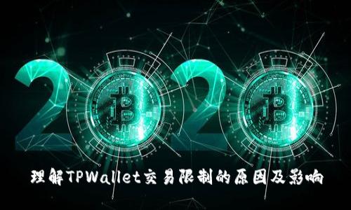 理解TPWallet交易限制的原因及影响