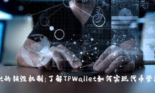 TPWallet的销毁机制：了解TPWallet如何实现代币管理与销毁