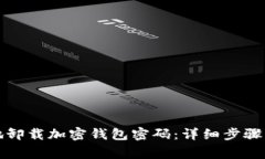 如何安全地卸载加密钱包密码：详细步骤与注意