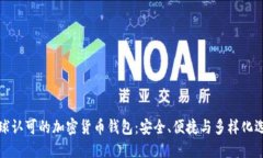 全球认可的加密货币钱包：安全、便捷与多样化
