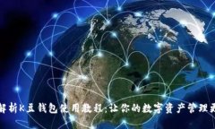 全面解析K豆钱包使用教程：让你的数字资产管理