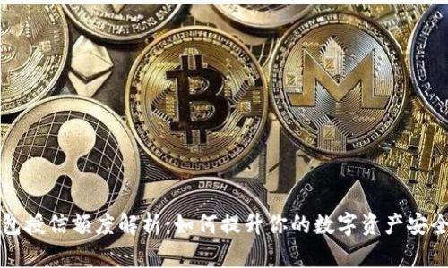 区块链钱包授信额度解析：如何提升你的数字资产安全和流动性