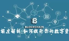 区块链钱包授信额度解析：如何提升你的数字资