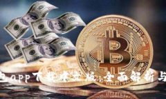 Gopay钱包app下载中文版：全面解析与使用指南