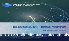 如何高效地将ETHM币变现：新手指南与市场分析