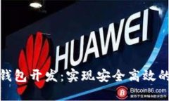 数字货币电子钱包开发：实现安全高效的数字资