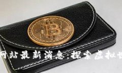 元宇宙官方网站最新消息：探索虚拟世界的新前