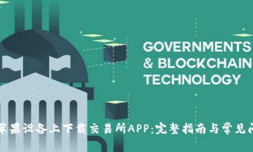 如何在苹果设备上下载交易所APP：完整指南与常见问题解析
