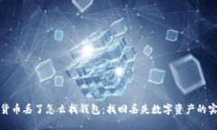 : 数字货币丢了怎么找钱包：找回丢失数字资产的
