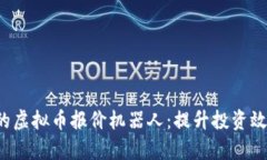 2023年必备的虚拟币报价机器人：提升投资效率的