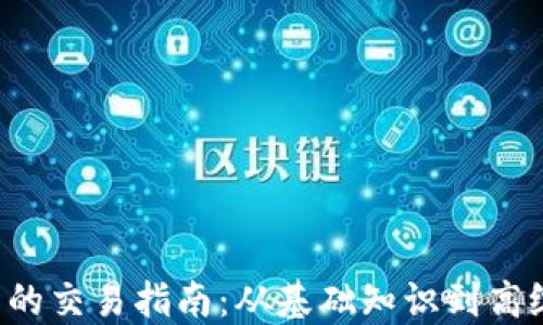 
TRX币的交易指南：从基础知识到高级策略