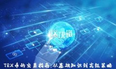 TRX币的交易指南：从基础知识到高级策略