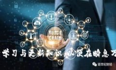 baioti数字货币钱包交易所下载：全面指南与使用
