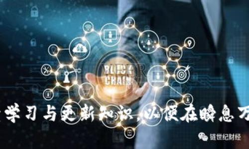 baioti数字货币钱包交易所下载：全面指南与使用技巧/baioti
数字货币, 钱包, 交易所, 下载/guanjianci

在数字经济快速发展的今天，数字货币作为一种新兴的资产类别受到了越来越多人的关注。而数字货币钱包是用户进行数字资产交易和管理的重要工具。对于刚入门的用户来说，数字货币钱包交易所的下载和使用可能会显得比较复杂。本文将为您详细介绍如何下载数字货币钱包交易所，并分享相关的使用技巧和注意事项。同时，我们还将探讨一些相关问题，以帮助您更好地使用数字货币钱包交易所。

一、数字货币钱包交易所是什么？

数字货币钱包交易所是用户存储、管理和交易数字货币的平台。与传统的钱包不同，数字货币钱包不仅仅是用来保存货币的工具，而是一个综合性的平台，用户可以在这里进行交易、投资、甚至借款。

主要功能包括：

ul
    listrong存储数字资产：/strong数字货币钱包可以安全地存储多种数字资产，包括比特币、以太坊等。/li
    listrong进行交易：/strong用户可以在钱包内直接与其他用户进行交易，也可以通过交易所进行买卖操作。/li
    listrong市场信息获取：/strong许多数字货币钱包还提供实时的市场信息，包括价格走势、成交量等，帮助用户作出决策。/li
/ul

不同的钱包交易所有不同的特点和适用场景，用户可以根据自身需求选择合适的平台。

二、如何下载数字货币钱包交易所？

下载数字货币钱包交易所的步骤相对简单，用户只需按照以下几个步骤进行操作。

h41. 选择合适的钱包交易所/h4
在下载之前，首先需要选择一个适合自己的数字货币钱包。常见的数字货币钱包交易所有币安、火币、OKEx等。可以根据以下标准进行选择：

ul
    listrong安全性：/strong选择有良好安全记录和多重安全防护机制的平台。/li
    listrong用户评价：/strong查看其他用户的反馈和评价，以了解该平台的优缺点。/li
    listrong支持的币种：/strong确保所选钱包支持您想交易的数字货币。/li
/ul

h42. 访问官方网站/h4
一旦选择了合适的钱包交易所，用户需要访问其官方网站。在这个阶段，确保地址准确无误，避免进入仿冒网站。

h43. 下载应用程序/h4
大多数钱包交易所会提供移动和桌面版应用程序。根据自己的需求选择相应的程序进行下载。在手机应用商店（如Apple Store或Google Play）中搜索目标钱包，然后点击下载。对于桌面版，通常会提供Windows、Mac和Linux的安装包。

h44. 安装并注册账户/h4
下载完成后，打开应用程序并进行安装。安装完成后，用户需要注册一个账户。通常注册过程包括填写邮箱、设置密码等信息，部分平台可能还会要求进行身份验证。

h45. 安全设置/h4
注册完成后，建议设置更高的安全级别，例如二次验证（2FA）等。这可以在一定程度上保护您的账户安全。

三、如何使用数字货币钱包交易所？

下载完成后，用户可以开始使用数字货币钱包交易所进行交易和投资。以下是一些基本使用技巧：

h41. 存入资金/h4
在进行交易之前，用户需要将资金存入钱包。每个钱包的存入方式可能不同，一般可通过转账或购买进行存入。根据平台的指引操作即可。

h42. 进行交易/h4
在进行交易时，用户可以选择买入或卖出数字货币。对于新手，建议先进行少量交易以熟悉操作流程。

h43. 安全管理资产/h4
定期查看钱包中的资产情况，并确保您的账户安全。注意警惕网络钓鱼及其他网络安全问题，避免信息泄露。

h44. 学习数字货币知识/h4
数字货币市场变化迅速，对于新手来说，持续学习知识十分重要。可以通过阅读相关书籍、关注专业网站及社区来获取信息。

四、使用数字货币钱包交易所的注意事项

使用数字货币钱包交易所时，有几个特别需要注意的问题：

h41. 安全性/h4
安全是使用数字货币钱包的关键，确保使用复杂密码并开启双重认证。切勿将密码分享给他人。

h42. 市场波动/h4
数字货币市场的高波动性意味着潜在的风险，用户需要理性对待投资，避免盲目跟风。

h43. 法规合规性/h4
不同国家对数字货币的监管政策各不相同，用户在进行交易时需确保遵循当地法律法规。

h44. 技术知识/h4
对区块链技术和数字货币的基本知识有一定了解，可以帮助用户更好地进行管理与投资。

相关问题讨论

1. 如何确保数字货币钱包的安全性？

对于数字货币的投资者来说，安全性是最为重要的考虑之一。数字货币钱包的安全性直接影响到用户的资产安全，本文将详细介绍确保数字货币钱包安全的几个关键措施。

h41. 使用强密码/h4
第一步是设置复杂的密码。一个强密码应包含大写字母、小写字母、数字和特殊字符，长度尽可能长。同时，避免使用与个人信息相关的密码。

h42. 开启双重认证/h4
双重认证（2FA）是增加额外安全层的有效方式。即使黑客获取了您的密码，没有第二层的验证，他们仍然无法访问您的账户。大多数钱包交易所提供Google Authenticator、短信或邮箱方式的双重认证。

h43. 定期更新软件/h4
网络攻击往往利用软件的漏洞进行侵入。因此，保持钱包软件和操作系统的更新非常重要，及时安装最新的安全补丁。

h44. 保持备份/h4
定期备份钱包数据，尤其是私钥。可以将备份保存在安全的地方，如云存储或加密的USB驱动器中。如果设备丢失或损坏，您可以用备份恢复钱包。

h45. 谨防网络钓鱼/h4
一些黑客通过伪造网站或站点来获取用户信息。确保你只访问官方渠道，核实链接是否正式，避免在未知/不信任的网站上输入敏感信息。

2. 交易过程中如何控制风险？

在数字货币交易中，风险控制是确保收益实现的前提。下面我们将探讨几种有效的风险控制方法。

h41. 设置止损和止盈点/h4
止损和止盈是最基本的风险控制手段。在购买数字货币之前，制定一个止损和止盈策略，这样即使市场发生剧烈变动，您也能相对从容地应对。

h42. 分散投资/h4
不要将所有的资金投入单一的数字货币，可以将资产分散到几种不同的资产中。这样可以降低个别资产价格波动带来的风险。

h43. 量入为出/h4
在交易时，应确保投资的金额在自己可承受的风险范围内。切勿超出自己的经济能力进行投资。

h44. 持续学习与分析市场/h4
对市场的动态保持敏感，定期分析趋势图和市场信息，以便及时调整自己的投资策略。

h45. 情绪管理/h4
在市场波动较大时，情绪管理是最重要的。保持冷静，避免因恐慌或贪婪做出不理智的决定。

3. 如何选择合适的数字货币钱包交易所？

面对众多的数字货币钱包交易所，选择最适合的一个迫在眉睫。以下是几点选择建议。

h41. 安全性评估/h4
选择钱包时，优先考虑其安全性，尤其是平台的安全历史记录、用户投诉率等。

h42. 用户体验/h4
良好的用户体验可以提升交易效率，避免无效操作导致的困扰。您可以通过试用不同的钱包进行判断。

h43. 支持币种/h4
确认选择的钱包交易所是否支持您所关注的数字货币。宽广的币种支持可以让您在未来有更大的投资灵活性。

h44. 费用结构/h4
了解平台的手续费结构。某些平台可能会收取较高的交易费或提现费，选择费用透明的平台可以更好地管理交易成本。

h45. 客服支持/h4
一个响应及时、帮忙有效的客服团队，会在您遇到问题时给予助力。选择提供多种联系方式（如邮件、电子邮件、客服电话等）的钱包交易所会更可靠。

4. 数字货币钱包的未来发展趋势是什么？

随着数字货币行业的不断演变，数字货币钱包也呈现出一些新趋势。以下是我们对未来发展趋势的分析。

h41. 更多的去中心化钱包的出现/h4
去中心化钱包由于其更高的安全性和隐私保护，预计将逐步取代传统的钱包解决方案。这种钱包允许用户自己控制私钥，减少对平台的信任需求。

h42. 多链支持/h4
未来的钱包将支持更多的区块链，给予用户更丰富的应用场景。用户希望能够在一个平台上管理多种数字资产，展现了集成化的需求。

h43. 人工智能与用户体验的结合/h4
越来越多的钱包交易所将应用人工智能技术，通过机器学习提高交易的准确性和效率。同时，基于用户行为的数据分析能够提供个性化服务，提升用户体验。

h44. 法规合规性加强/h4
随着各国对数字货币监管的不断严格，钱包交易所将越来越多地需要遵循相关法律法规，以保障用户的权益。

h45. 能源高效的解决方案/h4
减少碳排放和提升能源使用效率将成为钱包交易所的重要考量，未来的数字货币钱包可能会使用更多可再生能源，推动可持续发展。

总结而言，数字货币钱包交易所的下载和使用是进入数字资产世界的重要一步。希望本文的介绍能够为您提供实用的指南与建议，让您在数字货币的投资旅程中更加顺利、安全。记得持续学习与更新知识，以便在瞬息万变的市场中抓住机会。