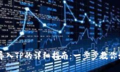 IM钱包导入TP的详细指南：一步步教你如何操作