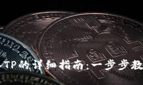 IM钱包导入TP的详细指南：一步步教你如何操作