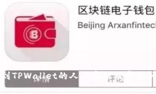 如何找到TPWallet的人工客服及常见问题解答