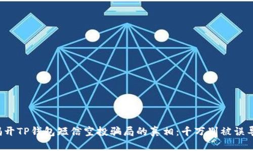揭开TP钱包短信空投骗局的真相：千万别被误导！