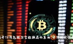 揭开TP钱包短信空投骗局的真相：千万别被误导！