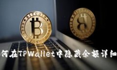 : 如何在TPWallet中隐藏余额详细指南