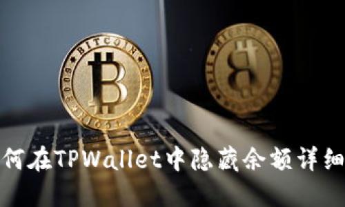 : 如何在TPWallet中隐藏余额详细指南